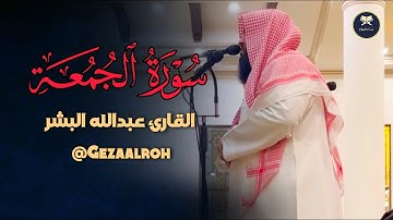 ترنّم خاشع والإبداع لسورة الجمعة بصوت الشيخ عبدالله البشر عشاء 12-8-1446 هـ