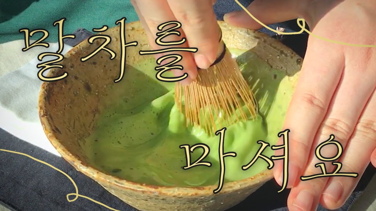 🍵 말차를 마셔요 | 격식에 맞춰 마시는 나홀로 찻자리 | 말차 격불하기 | 호다