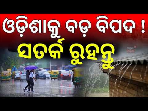 ଚମକାଇଲା ବର୍ଷା ଖବର! Weather News | Odisha Rain News | Low Pressure In Bay Of Bengal | Odia News
