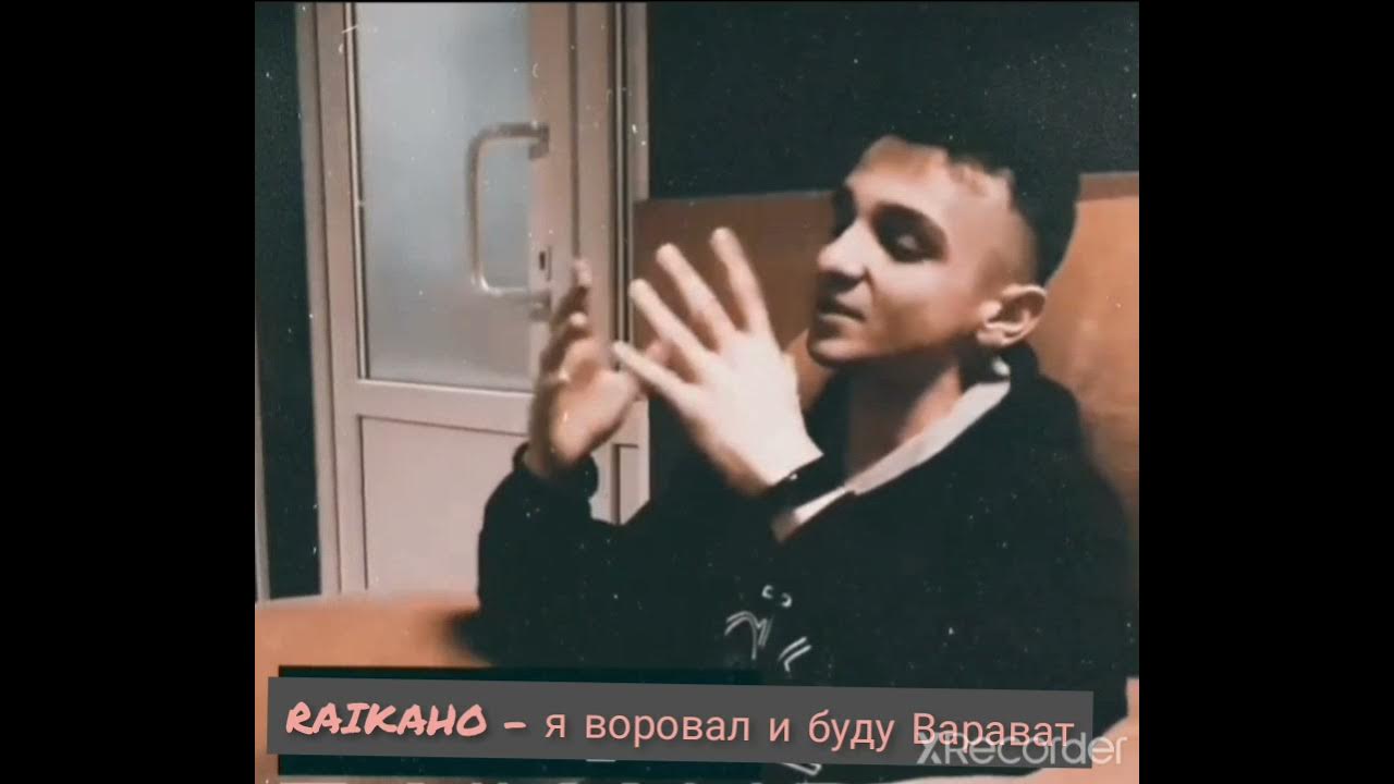 Воровал ворую слушать. Шакал я паршивый все ворую. Промокашка место встречи изменить нельзя. Ворл вал. Воровал и буду воровать.