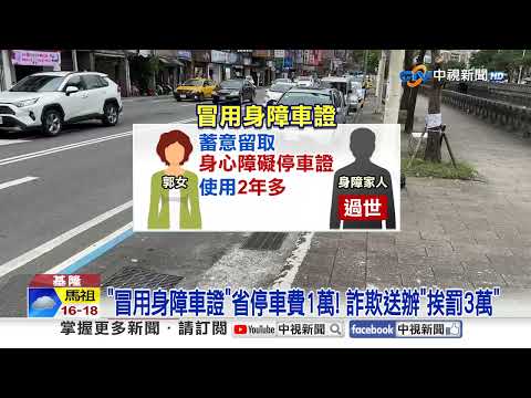拒測噴18萬"史上最貴薑母鴨" 偷用停車證"省1萬罰3萬"│中視新聞 20241205