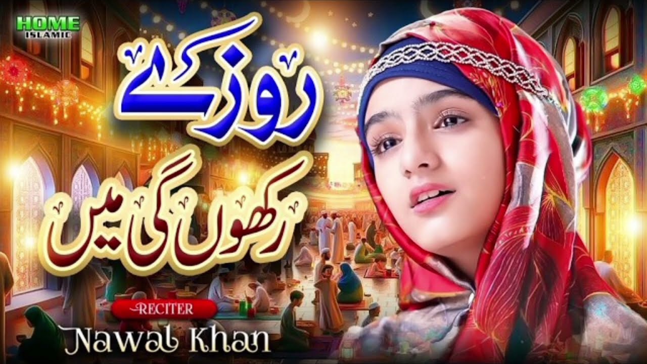 Nawal Khan | Roze Rakhungi Mein |Ramzan Kalam 2026 | Home IslamicNew