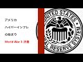 FRB議長発言 第三次世界大戦 決着 2022.1.11を忘れるな【アメリカ分断 トランプ大統領 バイデン大統領 ハイパーインフレーション 物価上昇 パンデミック 歴史的 経済戦争 武力戦争】
