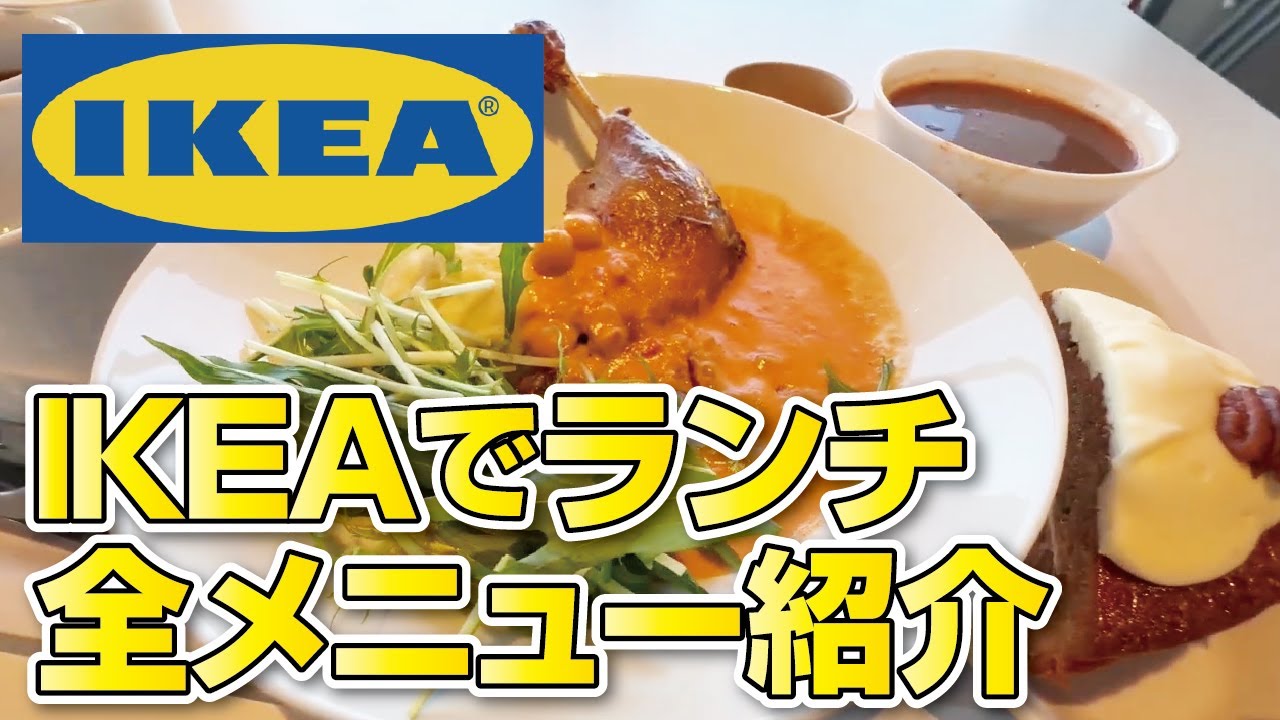 【IKEA】安くて美味しい!!イケアレストラン全メニューご紹介!!◆IKEA鶴浜2025【購入品】