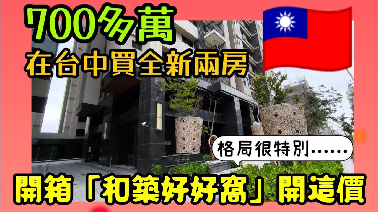 700多萬在台中買全新兩房🎉開箱「和築好好窩」兩房車開這價！格局很特別...|小新新講