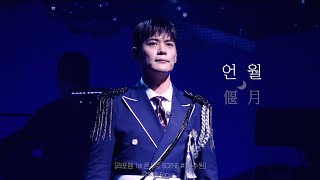 [4K] [유채훈 Focus] 언월(偃月)(210711) [라포엠 1st 콘서트 SCENE #1 수원] 라포엠_유채훈,최성훈,정민성,박기훈