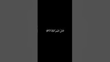 كروما سوداء| سورة : فصلت إِنَّ الَّذِينَ قَالُوا رَبُّنَا اللَّهُ ثُمَّ اسْتَقَامُوا .....
