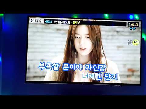 블랙넛 - 8만원 커버 (1인커버) (일반인 노래방 커버)