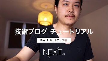 Next.jsで作る技術ブログ [Part1 - セットアップ]