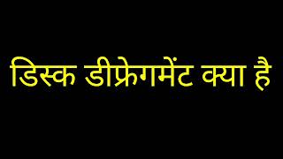 disk defragmentation in hindi