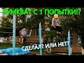 Как я сделал КУМКВАТ с 1 попытки? Как быстро научиться делать кумкват? Влог с тренировки.