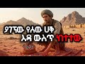ያገኘው የሰው ሀቅ እዳ ውስጥ ከተተው ድንቅ ታሪክ Hilal Islamic Story 