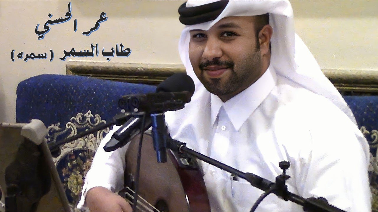 عمر الحسني - طاب السمر ( سمرة الصخامه ) 2022