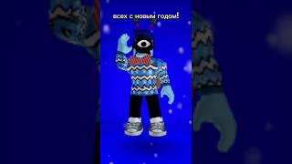 Всех С Новым Годом!#2024 #Новыйгод #Roblox