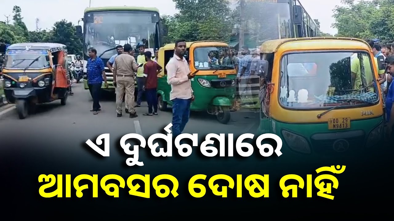 ଭୁବନେଶ୍ବର ଶୈଳଶ୍ରୀ ବିହାରରେ ଭୁଲ କଲା ଅଟୋ, ପିଟି ହେଇଗଲା ଆମବସ୍ ଓ ବାଇକ୍ || Knews Odisha