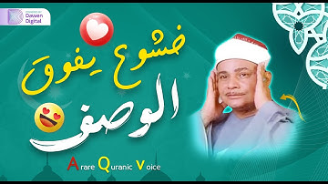 إبداع ليس له حدود - خشوع وإحساس الشيخ محمود صديق المنشاوي - سورة الحديد