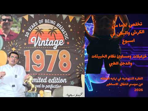 حلقه العيد  علاقه الكرش بالضغط ب والسكر.فيلم تسجيلي عن وداع الاساطير في الجزء ألاخير  من الحلقه.