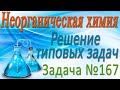 Неорганическая химия. Металлы. Решение задачи #167