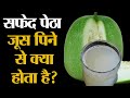         ash gourd juice benefits  safed petha juice benefits