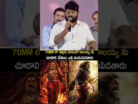 శివుడిరూపంలో ఉన్న బాలయ్యని చూస్తే దణ్ణం పెట్టేస్తారు || Thaman Speach On Balakrishna Akhanda 2