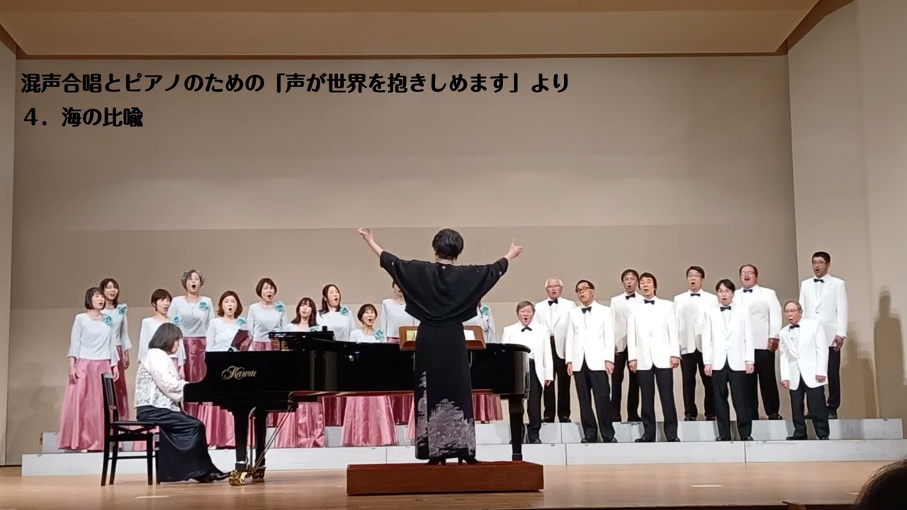 混声合唱とピアノのための「声が世界を抱きしめます」より　４．海の比喩