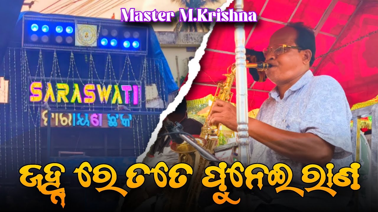 ଜହ୍ନ ରେ ତତେ ପୁନେଇ ରାଣ || MASTER M.KRISHNA || SARASWATI MUSICAL || 