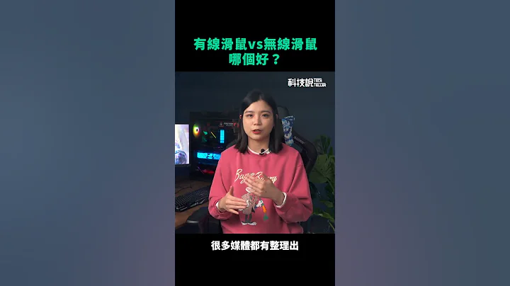 有線滑鼠vs無線滑鼠哪個好 #shorts - 天天要聞