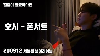 200912 호시 - 폰서트 (브이라이브)