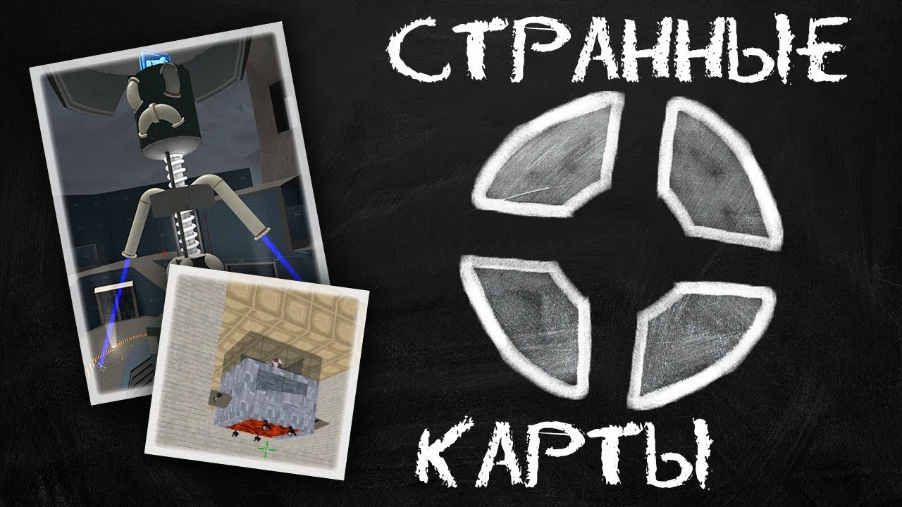 СТРАННЫЕ КАРТЫ | Team Fortress 2