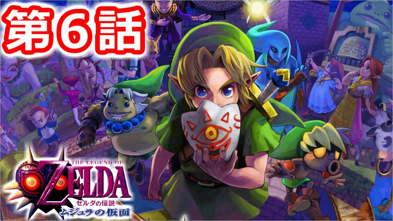 ゼルダの伝説 ムジュラの仮面 生放送でクリアする 第６話 Youtube