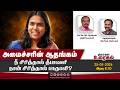 அமைச்சரின் ஆதங்கம் நீ சிரித்தால் தீபாவளி நான் சிரித்தால் பாகுபலி?