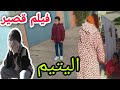 معاناة اليتيم قصة مؤثرة فيلم قصير عن الطفل اليتيم ادم 
