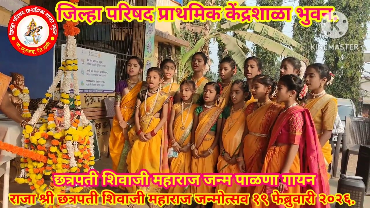 छत्रपती शिवाजी महाराज जन्म पाळणा - जि. प. केंद्रशाळा भुवन.