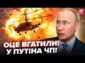 ТРАУР у Путіна ЗСУ ЖАХНУЛИ другий ВЕРТОЛІТ підряд ЕЛІТУ ліквідовано РФ вибухає ВСЮДИ ВИБУХИ 