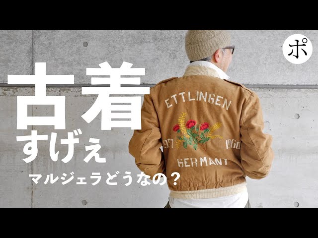 マルジェラの人事とドイツのスーベニアジャケット - YouTube