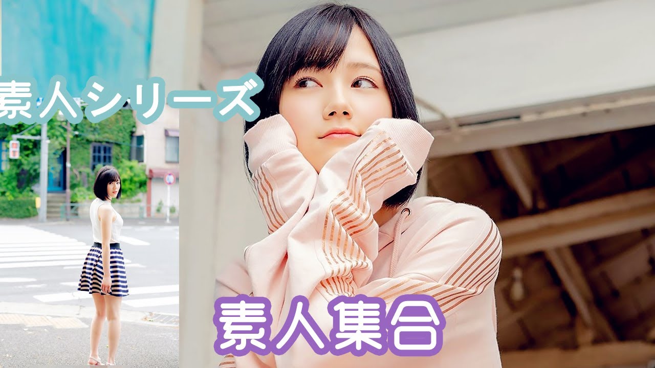 素人系列 堀北真希爱因玛丽亚凉森玲梦 Youtube 素人系列 堀北真希爱因玛丽亚凉森玲梦 Youtube