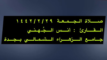 تلاوة رائعة من صلاة الجمعة || القارئ : أنس الجهني