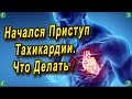 Начался Приступ Тахикардии. Что Делать? 💔⚕️ Знахарь-Кирилл 🧙‍♂️