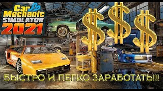 Легкие деньги в Car Mechanic Simulator 2021!!! Нашел 