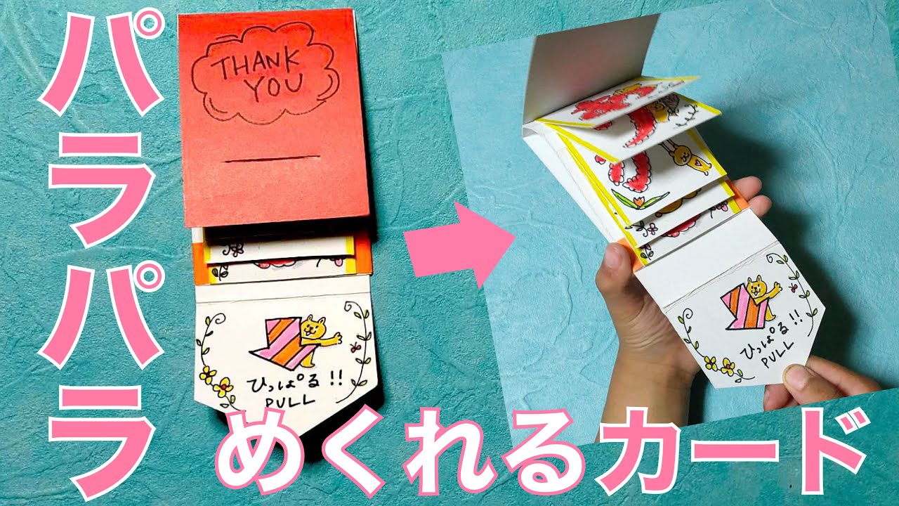 100均diy パラパラめくれる仕掛けメッセージカード アルバムの作り方 Youtube