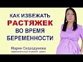 Растяжки. Уход за кожей при беременности.