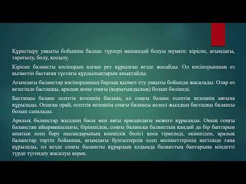 Бейне: Баланс: баланс түрлері. Бухгалтерлік баланстың түрлері