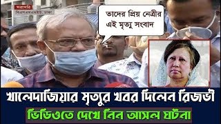 খালেদা জিয়ার মৃত্যুর সংবাদ দিলেন রুহুল কবির রিজভী|খালেদা জিয়া মুক্তি হয় |খালেদা জিয়ার মৃত্যু