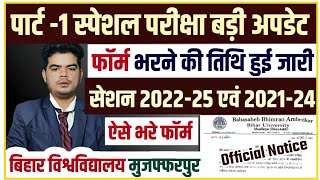 brabu part 1 special exam 2024: पार्ट -1 स्पेशल परीक्षा फार्म भरने की तिथि जारी, ऐसे छात्र भरे फॉर्म