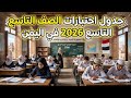 Ninth Grade Exam Schedule 2026 In Yemen Full Dates