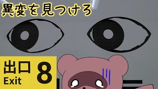 【８番出口】８日に今更ながらやってみるたぬっ！【くらまたぬ】