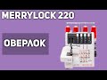 Оверлок Merrylock 220