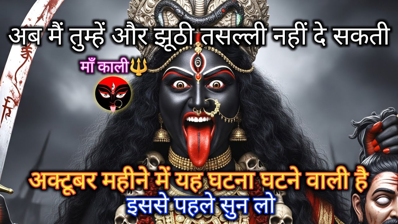 888 🕉️ Maa Kali 😱अब मैं तुम्हें और झूठी तसल्ली नहीं दे सकती। अक्टूबर महीने में यह.. #shivshakti