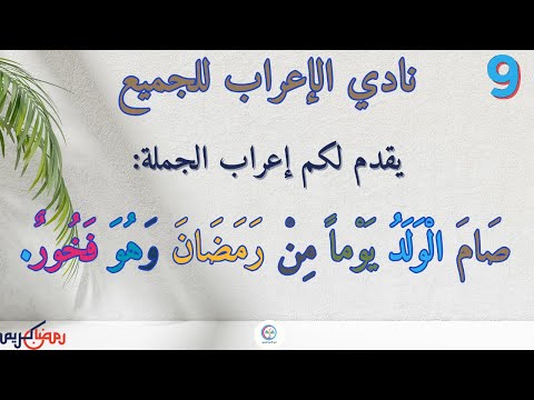 الحصة 9 إعراب جملة ص ام ال و ل د ي و ما م ن ر م ض ان و ه و ف خ ور