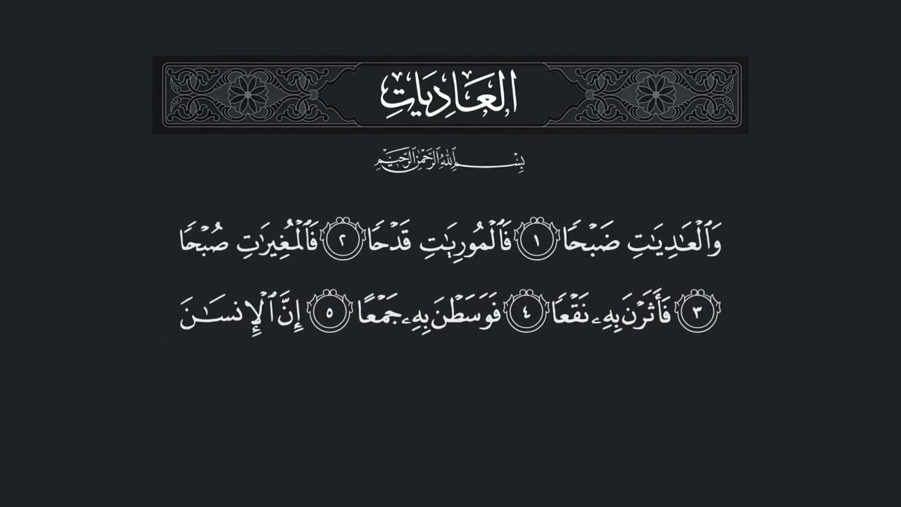 Surah Al 'Adiyat - 100 (سورة العاديات) – Beautiful Quran Recitation with Arabic Text | Full HD